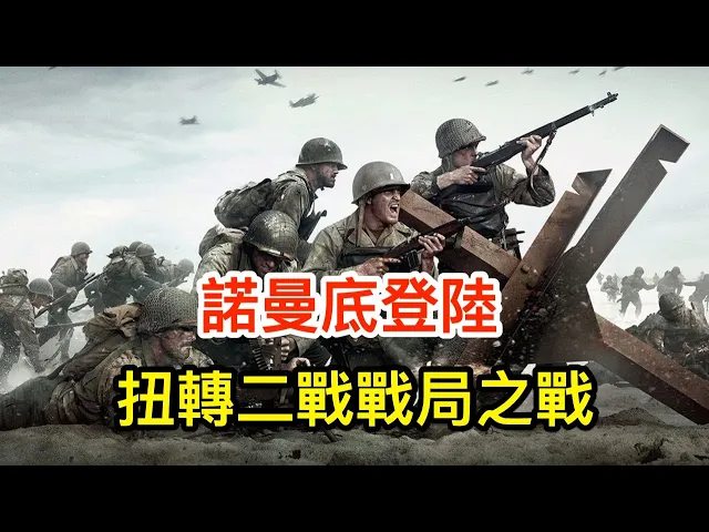 諾曼底登陸,扭轉二戰戰局之戰,隆美爾與艾森豪威爾之間的較量